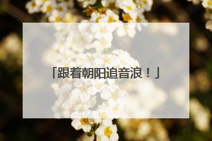 跟着朝阳追音浪！