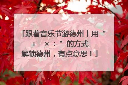 跟着音乐节游德州丨用“+ - × ÷ ”的方式解锁德州，有点意思！