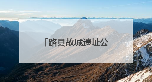 路县故城遗址公园试运行开放，T45路等公交线路同步调整