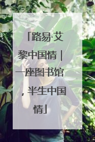 路易·艾黎中国情｜一座图书馆，半生中国情