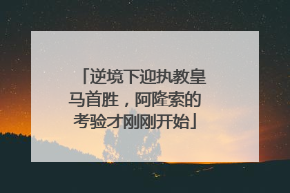 逆境下迎执教皇马首胜，阿隆索的考验才刚刚开始