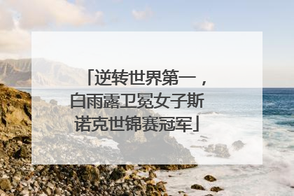 逆转世界第一，白雨露卫冕女子斯诺克世锦赛冠军