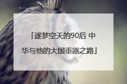 逐梦空天的90后 中华与他的大国重器之路