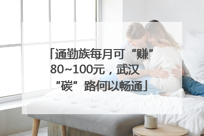 通勤族每月可“赚”80~100元，武汉“碳”路何以畅通