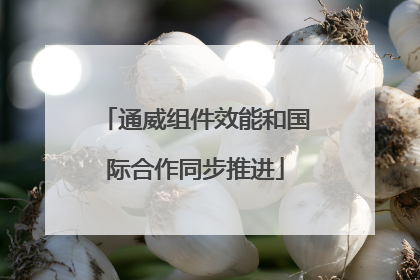 通威组件效能和国际合作同步推进