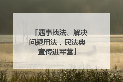 遇事找法、解决问题用法，民法典宣传进军营