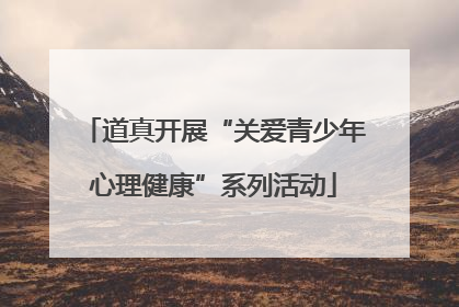 道真开展“关爱青少年心理健康”系列活动