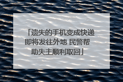 遗失的手机变成快递即将发往外地 民警帮助失主顺利取回