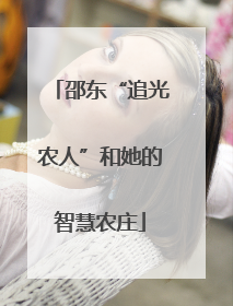 邵东“追光农人”和她的智慧农庄