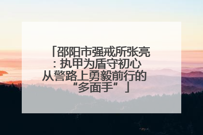 邵阳市强戒所张亮：执甲为盾守初心 从警路上勇毅前行的“多面手”