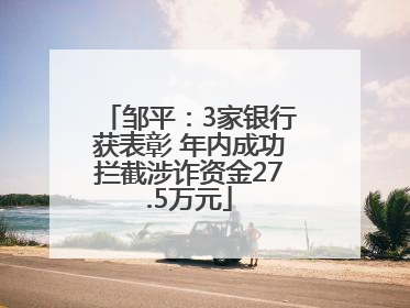 邹平：3家银行获表彰 年内成功拦截涉诈资金27.5万元