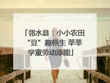 邻水县：小小农田“豆”趣横生 莘莘学童劳动添能