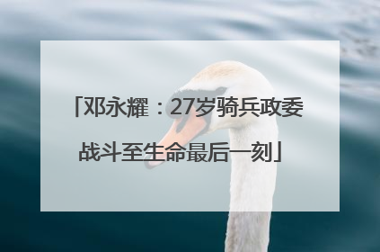 邓永耀：27岁骑兵政委 战斗至生命最后一刻