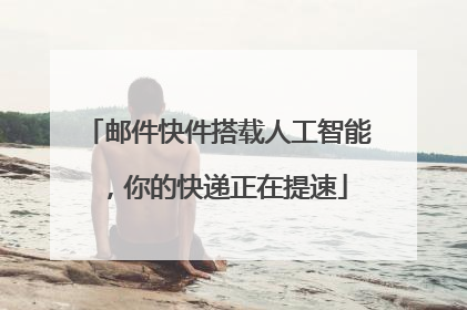 邮件快件搭载人工智能，你的快递正在提速