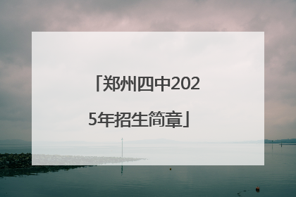 郑州四中2025年招生简章