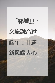 郓城县：文旅融合过端午，非遗新风暖人心