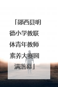 郧西县明德小学教联体青年教师素养大赛圆满落幕