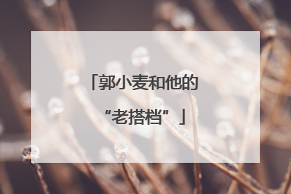 郭小麦和他的“老搭档”