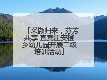 采撷归来，芬芳共享 宜宾江安橙乡幼儿园开展二级培训活动