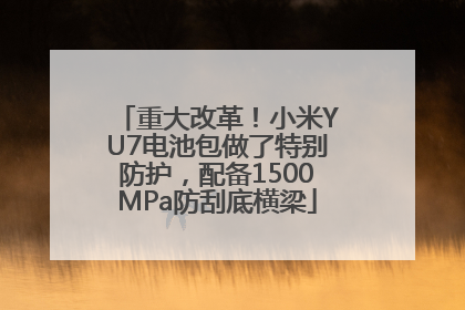 重大改革！小米YU7电池包做了特别防护，配备1500MPa防刮底横梁