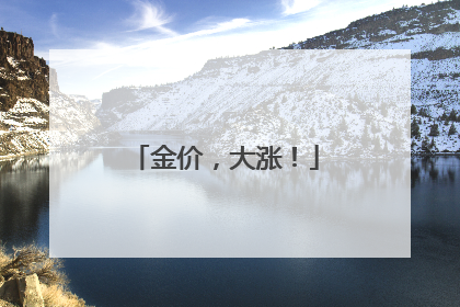 金价，大涨！