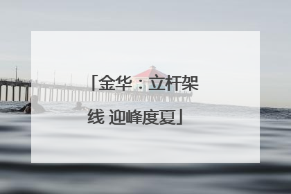 金华：立杆架线 迎峰度夏