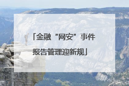 金融“网安”事件报告管理迎新规