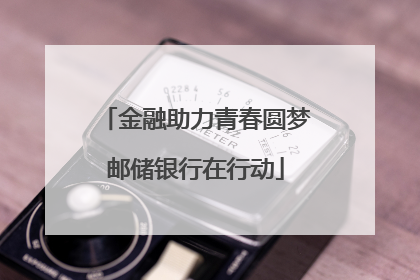 金融助力青春圆梦邮储银行在行动