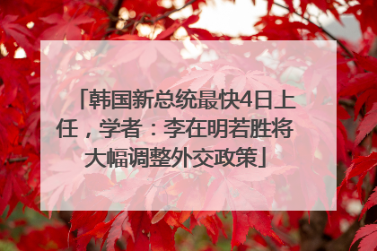 韩国新总统最快4日上任，学者：李在明若胜将大幅调整外交政策