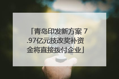 青岛印发新方案 7.97亿元技改奖补资金将直接拨付企业