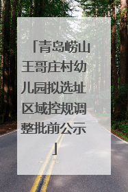 青岛崂山王哥庄村幼儿园拟选址区域控规调整批前公示