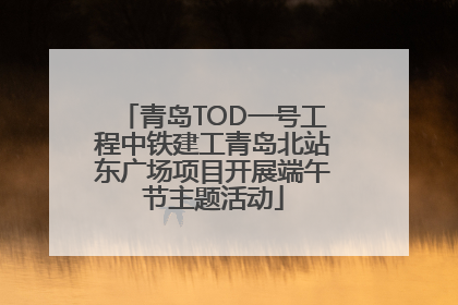 青岛TOD一号工程中铁建工青岛北站东广场项目开展端午节主题活动