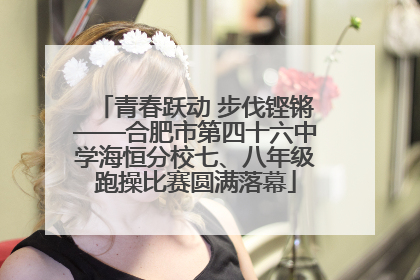 青春跃动 步伐铿锵——合肥市第四十六中学海恒分校七、八年级跑操比赛圆满落幕