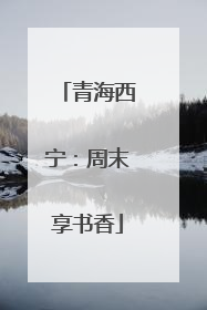 青海西宁：周末享书香