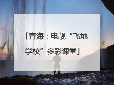 青海：电靓“飞地学校”多彩课堂