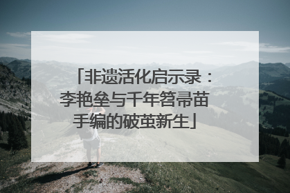 非遗活化启示录：李艳垒与千年笤帚苗手编的破茧新生