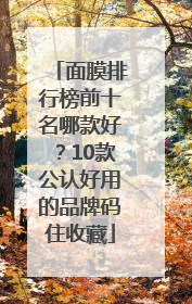 面膜排行榜前十名哪款好？10款公认好用的品牌码住收藏