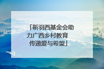 靳羽西基金会助力广西乡村教育 传递爱与希望