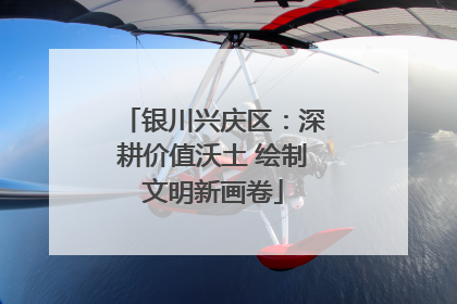 银川兴庆区：深耕价值沃土 绘制文明新画卷