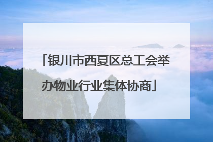 银川市西夏区总工会举办物业行业集体协商