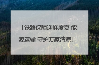铁路保障迎峰度夏 能源运输 守护万家清凉
