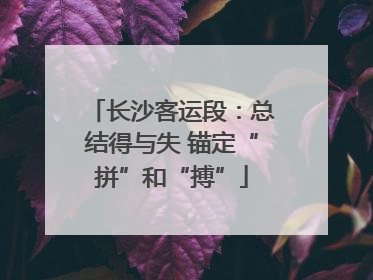 长沙客运段：总结得与失 锚定“拼”和“搏”