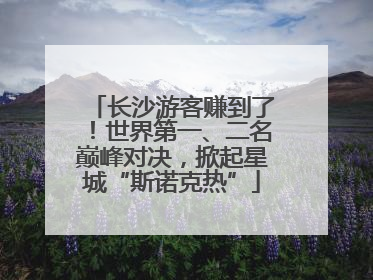 长沙游客赚到了！世界第一、二名巅峰对决，掀起星城“斯诺克热”