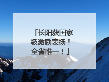 长阳获国家级激励表扬！全省唯一！