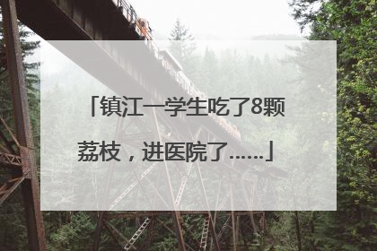 镇江一学生吃了8颗荔枝，进医院了……