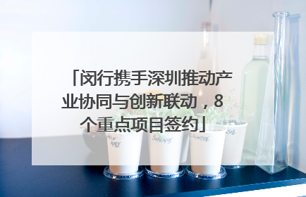 闵行携手深圳推动产业协同与创新联动，8个重点项目签约