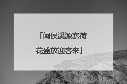 闽侯溪源寨荷花盛放迎客来