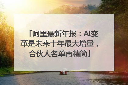 阿里最新年报：AI变革是未来十年最大增量，合伙人名单再精简