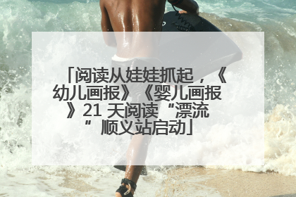 阅读从娃娃抓起，《幼儿画报》《婴儿画报》21 天阅读“漂流”顺义站启动
