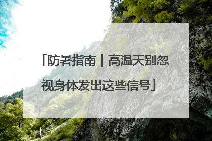 防暑指南｜高温天别忽视身体发出这些信号